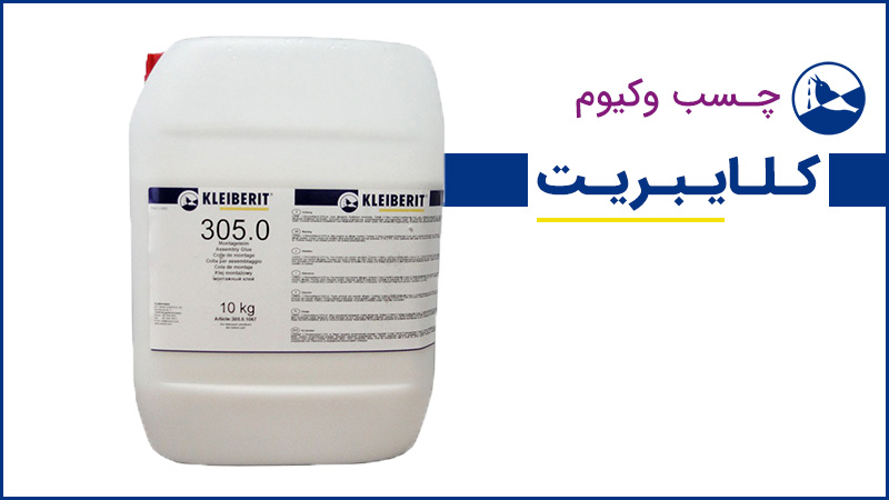 معرفی چسب ممبران کلایبریت (آشنایی با ویژگی های چسب وکیوم کلایبریت)