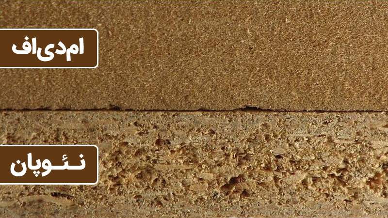 ام دی اف و نئوپان و تفاوت آنها